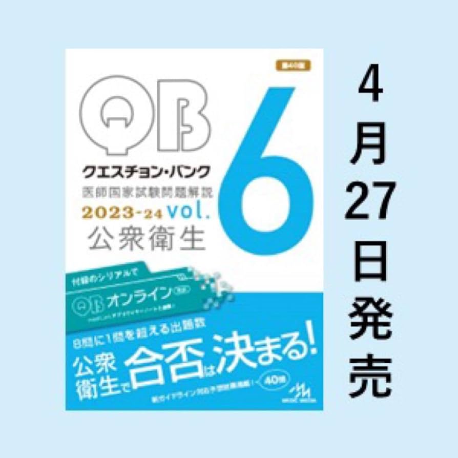 QB クエスチョン・バンク　2023,-2024 医師国家試験問題解説 クエスチョン・バンク 医師国家試験問題解説2023 vol.1 | 国試